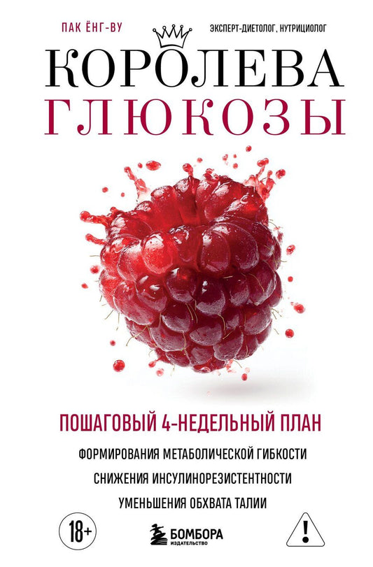 Обложка книги "Ёнг-ву Пак: Королева глюкозы. Пошаговый 4-недельный план формирования метаболической гибкости, снижения инсулинорезистентности, уменьшения обхвата талии"