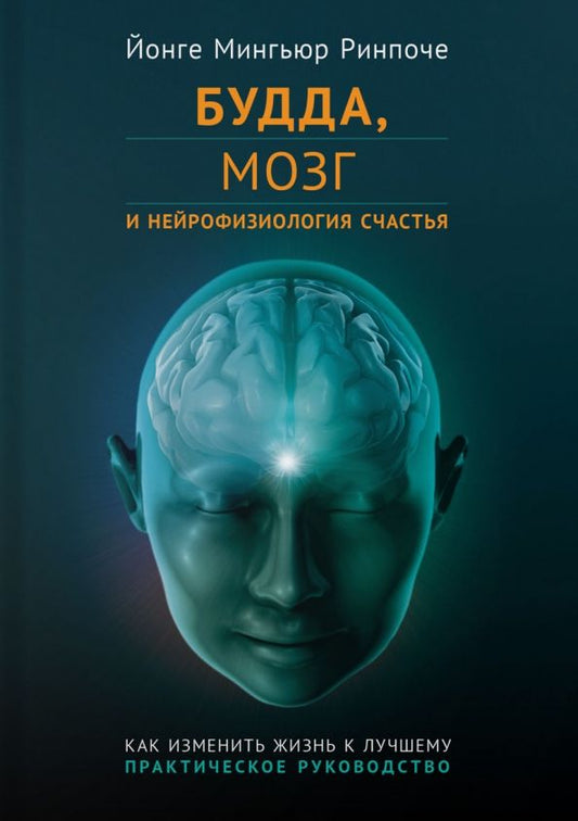 Обложка книги "Йонге Ринпоче: Будда, мозг и нейрофизиология счастья. Как изменить жизнь к лучшему. Практическое руководство"