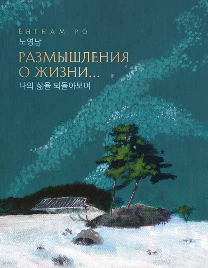 Обложка книги "ЁнгНам Ро: Размышления о жизни... 2-ое издание"