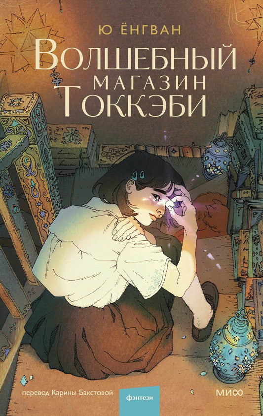 Обложка книги "Ёнгван Ю: Волшебный магазин токкэби"