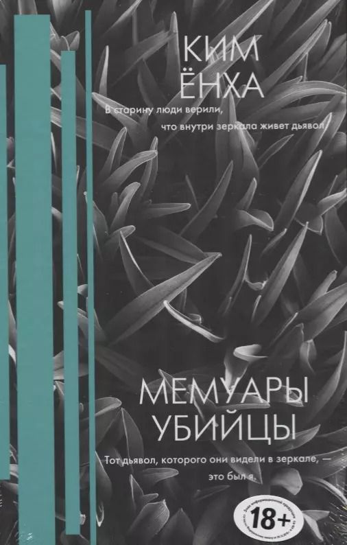 Обложка книги "Ёнха Ким: Мемуары убийцы"