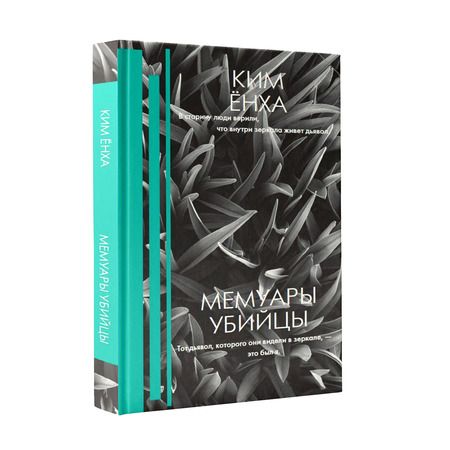 Фотография книги "Ёнха Ким: Мемуары убийцы"