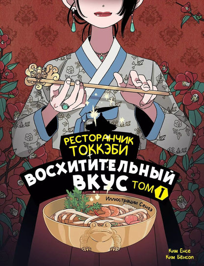 Обложка книги "Ёнсе, Бёнсоп: Ресторанчик токкэби. Восхитительный вкус. Том 1"