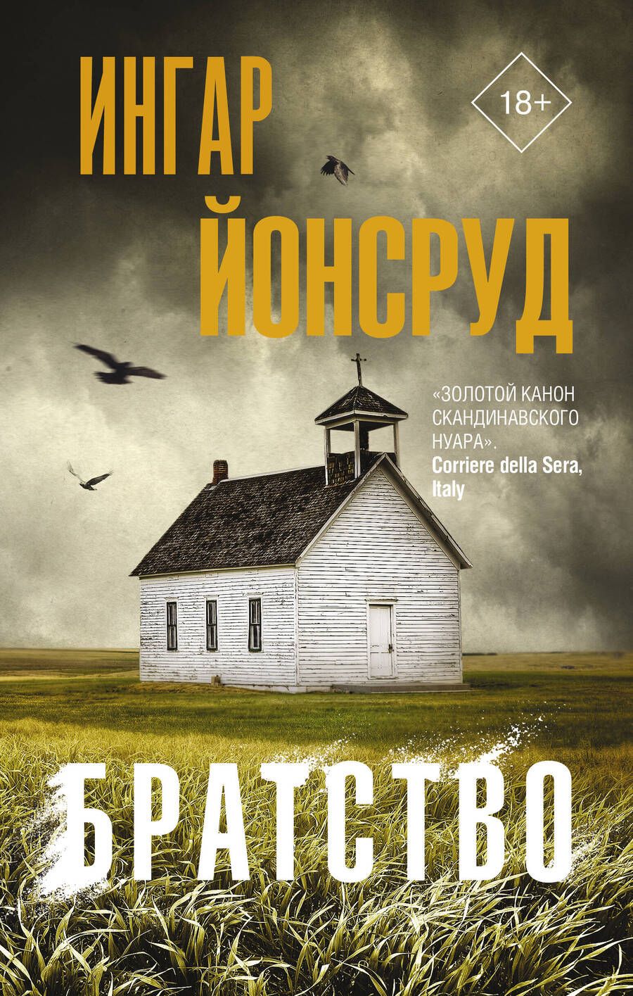 Обложка книги "Йонсруд: Братство"