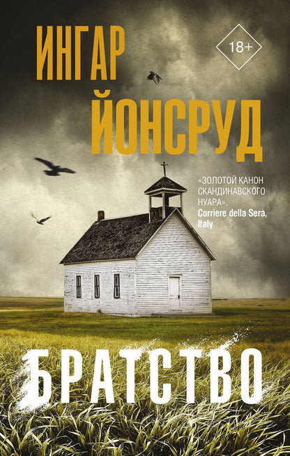 Обложка книги "Йонсруд: Братство"