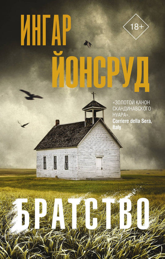 Обложка книги "Йонсруд: Братство"