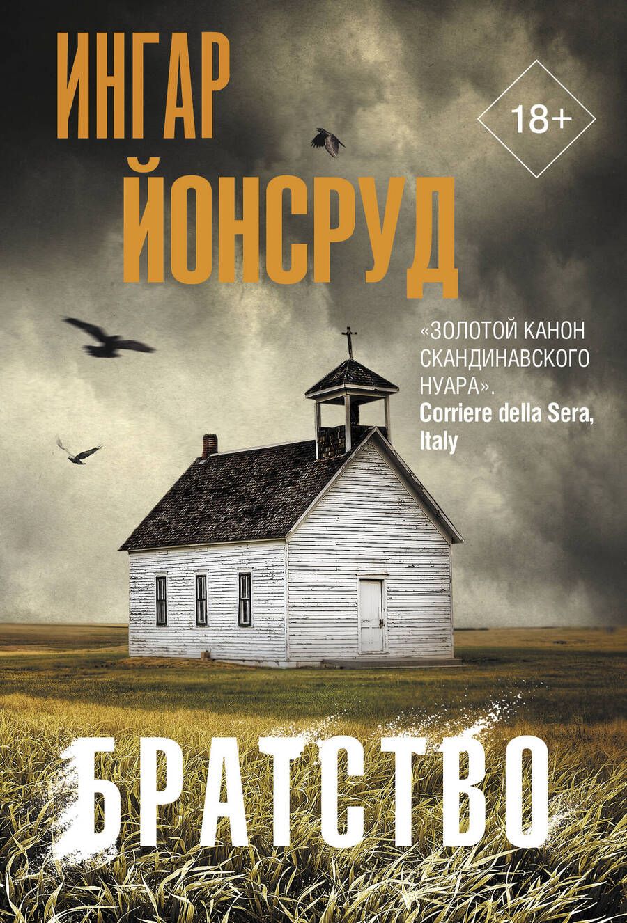 Обложка книги "Йонсруд: Братство"