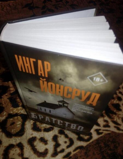 Фотография книги "Йонсруд: Братство"