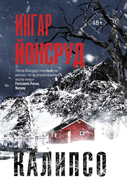 Обложка книги "Йонсруд: Калипсо"