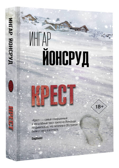 Фотография книги "Йонсруд: Крест"