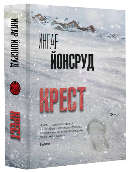 Фотография книги "Йонсруд: Крест"