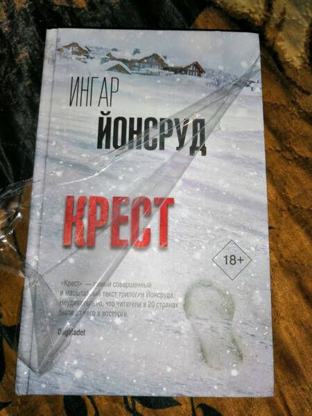 Фотография книги "Йонсруд: Крест"