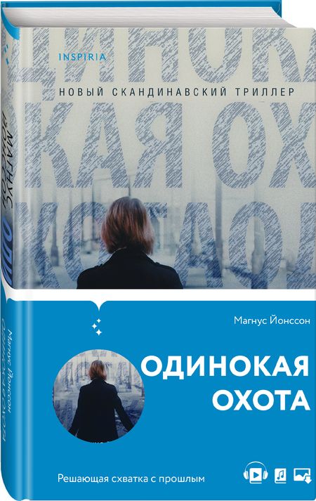 Фотография книги "Йонссон: Одинокая охота"