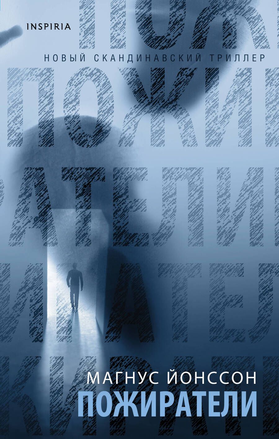Обложка книги "Йонссон: Пожиратели"