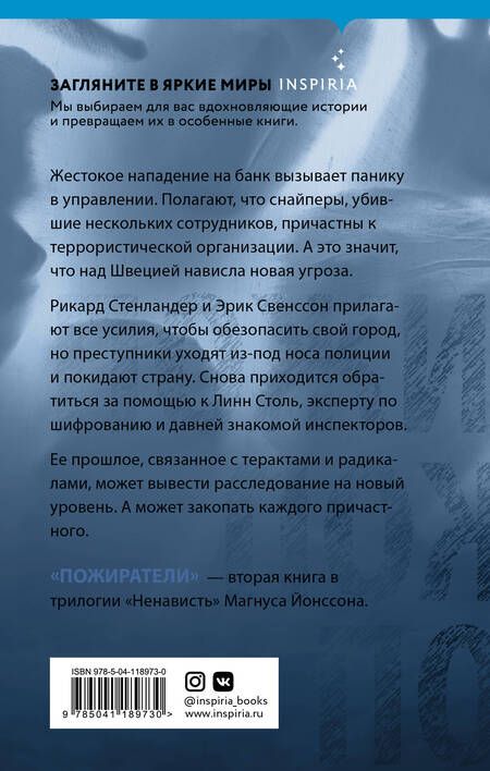 Фотография книги "Йонссон: Пожиратели"