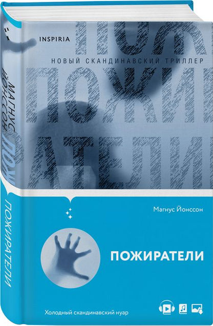 Фотография книги "Йонссон: Пожиратели"
