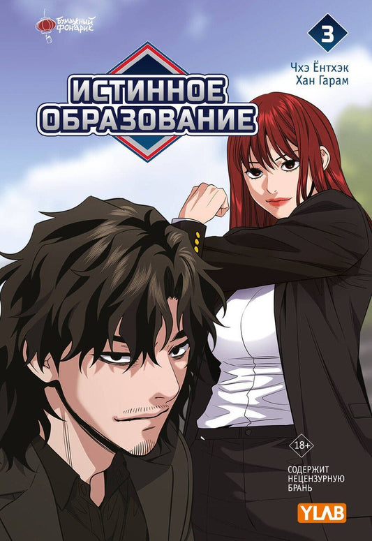 Обложка книги "Ёнтхэк Чхэ: Истинное образование. Том 3 (True Education). Манхва"