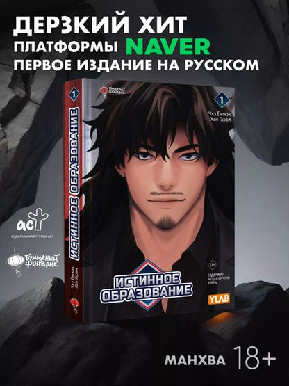 Фотография книги "Ёнтхэк, Гарам: Истинное образование. Том 1 (True Education). Манхва"