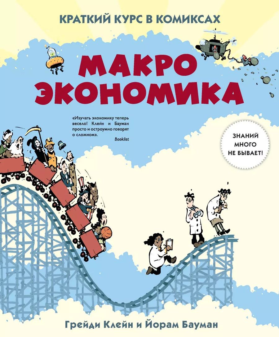 Обложка книги "Йорам Бауман: Макроэкономика. Краткий курс в комиксах"
