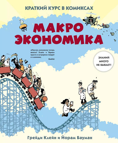 Обложка книги "Йорам Бауман: Макроэкономика. Краткий курс в комиксах"