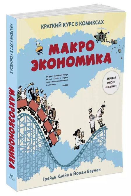 Фотография книги "Йорам Бауман: Макроэкономика. Краткий курс в комиксах"