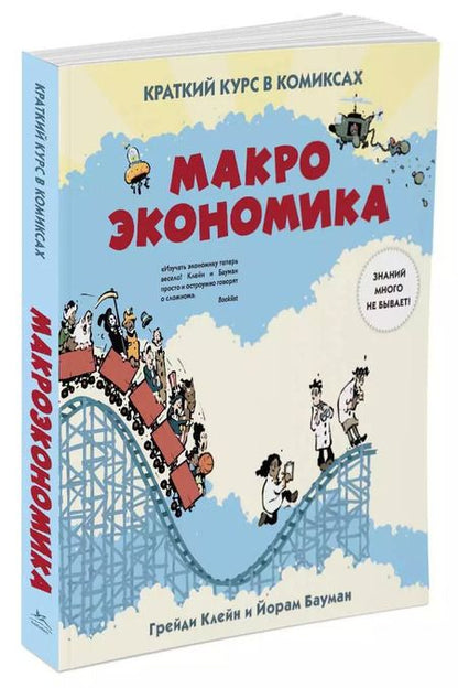 Фотография книги "Йорам Бауман: Макроэкономика. Краткий курс в комиксах"