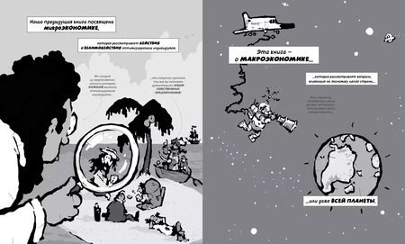 Фотография книги "Йорам Бауман: Макроэкономика. Краткий курс в комиксах"