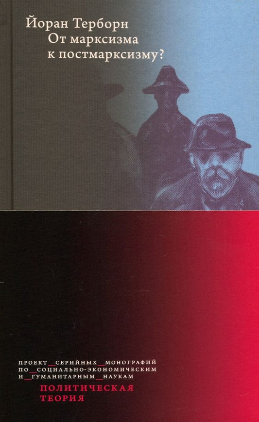 Обложка книги "Йоран Терборн: От марксизма к постмарксизму?"