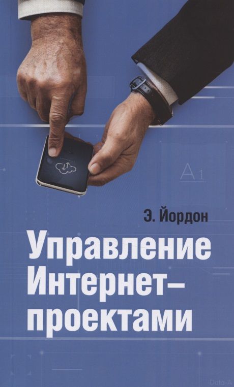 Обложка книги "Йордон: Управление Интернет-проектами"
