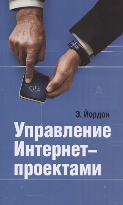 Обложка книги "Йордон: Управление Интернет-проектами"