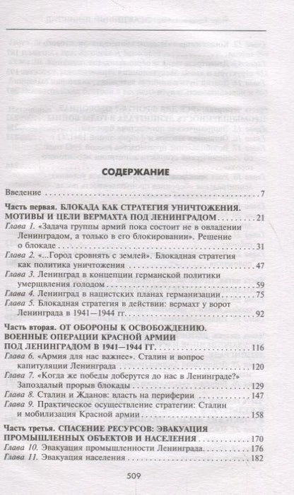 Фотография книги "Йорг Ганценмюллер: Осажденный Ленинград. Город в стратегических расчетах агрессоров и защитников. 1941-1944"