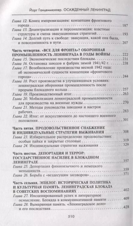 Фотография книги "Йорг Ганценмюллер: Осажденный Ленинград. Город в стратегических расчетах агрессоров и защитников. 1941-1944"