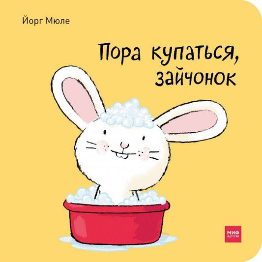 Обложка книги "Йорг Мюле: Пора купаться, зайчонок"