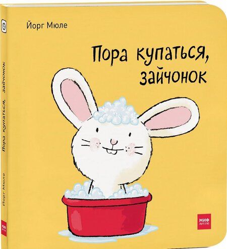 Фотография книги "Йорг Мюле: Пора купаться, зайчонок"