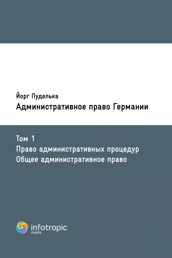 Обложка книги "Йорг Пуделька: Административное право Германии. Т. 1. Право административных процедур. Общее административное право"