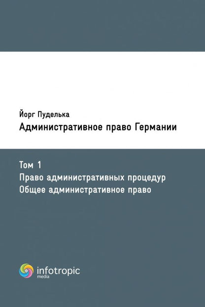 Обложка книги "Йорг Пуделька: Административное право Германии. Т. 1. Право административных процедур. Общее административное право"