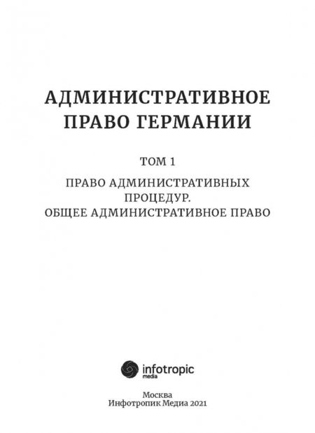Фотография книги "Йорг Пуделька: Административное право Германии. Т. 1. Право административных процедур. Общее административное право"