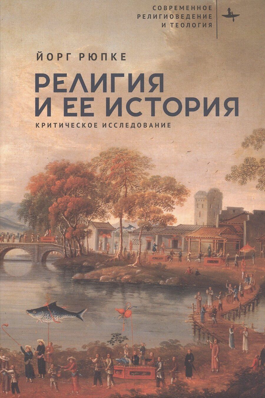 Обложка книги "Йорг Рюпке: Религия и ее история. Критическое исследование"