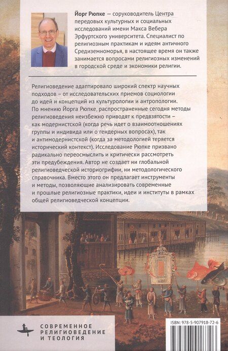 Фотография книги "Йорг Рюпке: Религия и ее история. Критическое исследование"