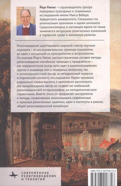 Фотография книги "Йорг Рюпке: Религия и ее история. Критическое исследование"