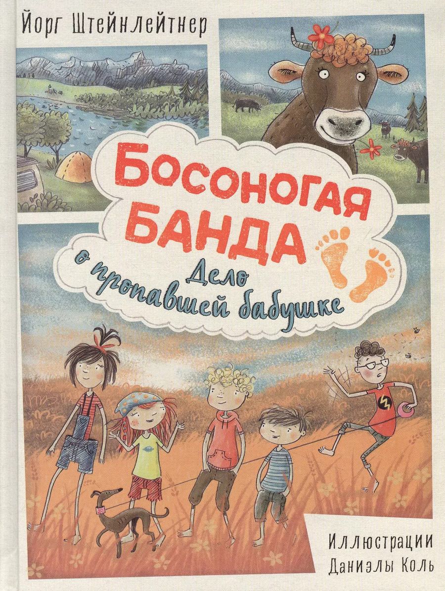 Обложка книги "Йорг Штейнлейтнер: Босоногая банда. Дело о пропавшей бабушке"