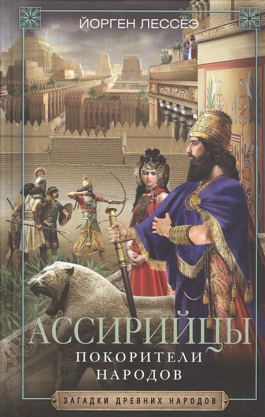 Обложка книги "Йорген Лессёэ: Ассирийцы. Покорители народов"
