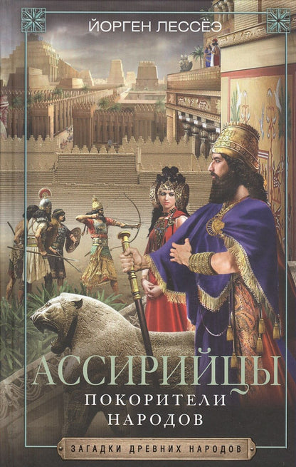 Обложка книги "Йорген Лессёэ: Ассирийцы. Покорители народов"