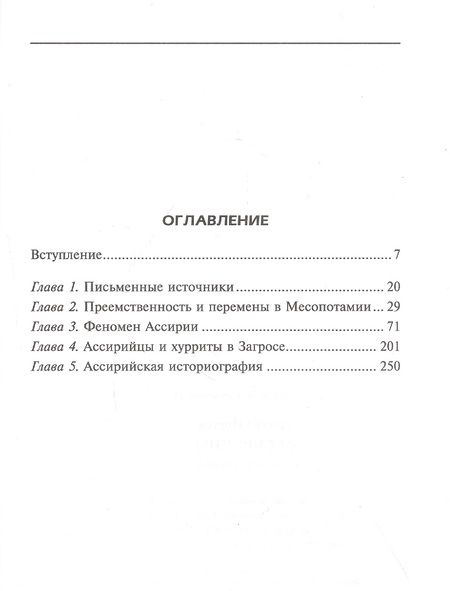 Фотография книги "Йорген Лессёэ: Ассирийцы. Покорители народов"