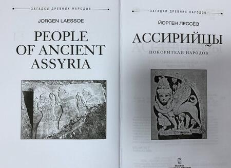 Фотография книги "Йорген Лессёэ: Ассирийцы. Покорители народов"
