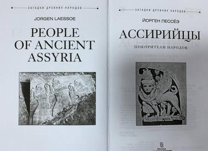 Фотография книги "Йорген Лессёэ: Ассирийцы. Покорители народов"