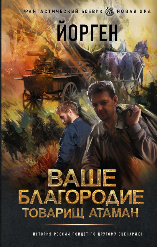Обложка книги "Йорген: Ваше благородие товарищ атаман"
