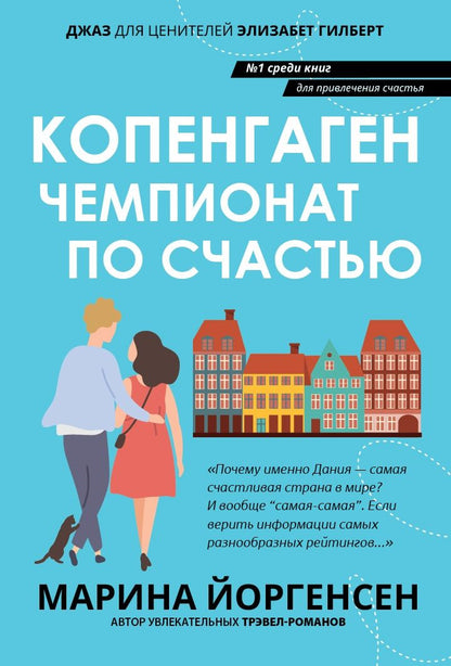 Обложка книги "Йоргенсен: Копенгаген. Чемпионат по счастью"