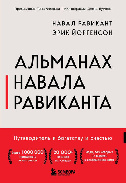 Обложка книги "Йоргенсон, Равикант: Альманах Навала Равиканта. Путеводитель к богатству и счастью"