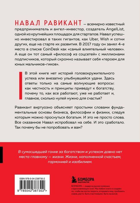 Фотография книги "Йоргенсон, Равикант: Альманах Навала Равиканта. Путеводитель к богатству и счастью"